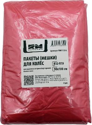 Мешки для шин RedMark 4шт RM111316