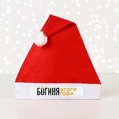 Колпак Нововый год: Богиня этого года d-28см