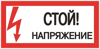 Наклейка "Стой напряжение"100х200 мм