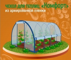 Чехол для теплиц 3*6м Стандарт с боковым проветриванием (арм пл 200мк.+ усил швы)