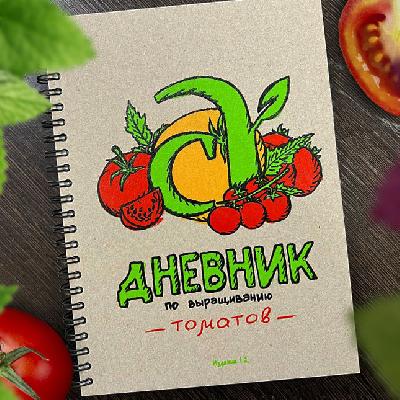 Блокнот по выращиванию томатов Семена Алтая