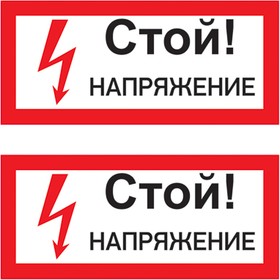 Наклейка "Стой! Напряжение!" 100х200 мм REXANT
