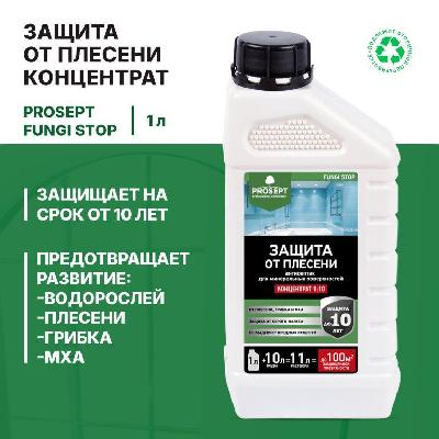 Защита от плесени FUNGI STOP концентрат 1:10, 1л PROSEPT
