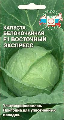 Капуста белокочанная Восточный экспресс F1 Седек