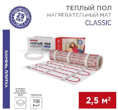 Мат нагревательный Rexant Classic (2,5 кв.м)