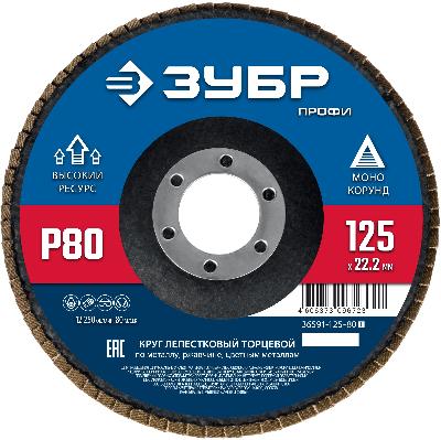 Круг шлифовальный (P80; 125х22.2 мм) Зубр
