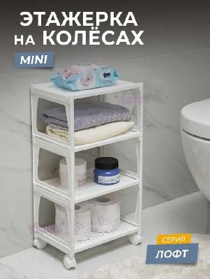 Этажерка Violet Лофт 4 уровня колеса пластик белый 750406