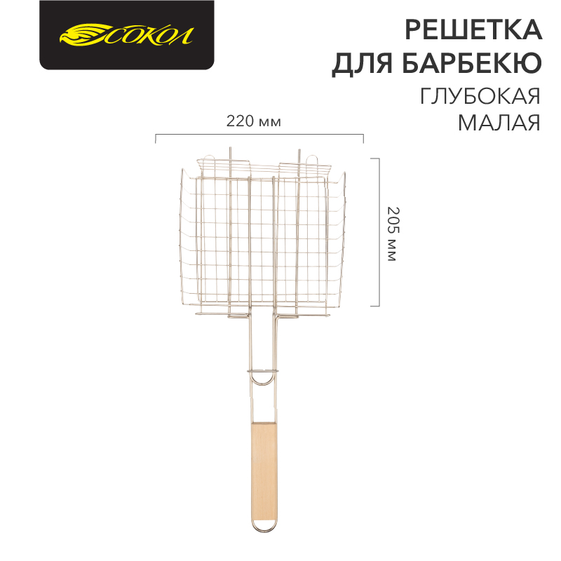 Решетка-гриль для барбекю 22*20,5см Сокол