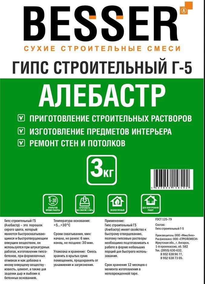 Гипс строительный (Алебастр), Г-5  серый, 3кг, Besser