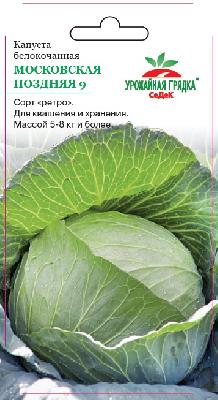 Капуста белокочанная Московская поздняя 9 Седек