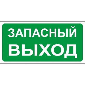 Знак оповещательный ПВХ 016 Запасный выход