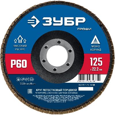 Круг шлифовальный (P60; 125х22.2 мм) Зубр