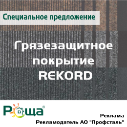 Специальное предложение по грязезащитному покрытию REKORD