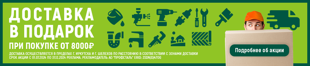 Доставка в подарок при покупке от 8000 руб.